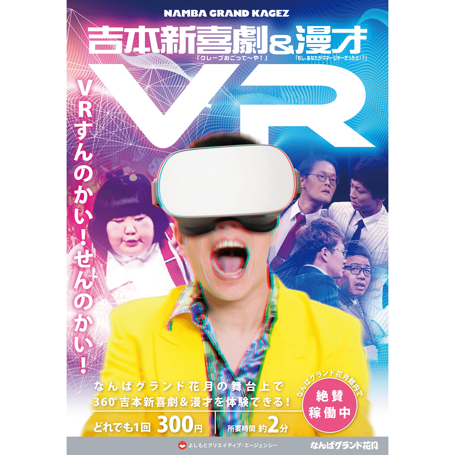 吉本新喜劇＆漫才ＶＲ