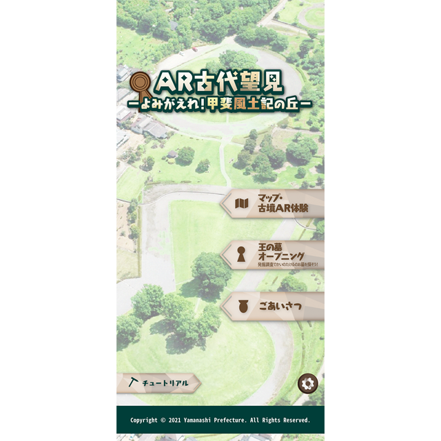 AR古代望見 －よみがえれ！甲斐風土記の丘－