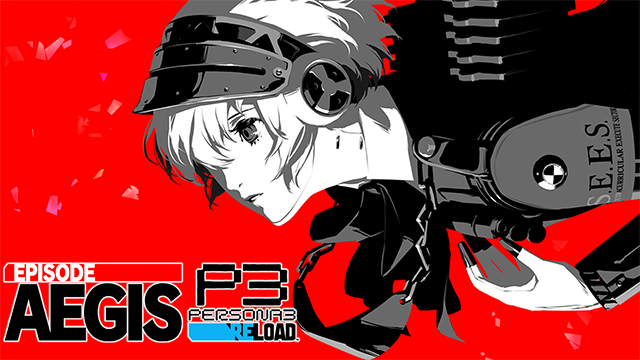 ペルソナ3 リロード: Episode Aegis（ダウンロードコンテンツ）