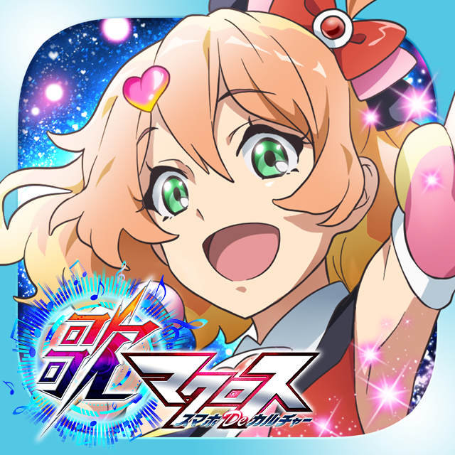歌マクロス スマホDeカルチャー