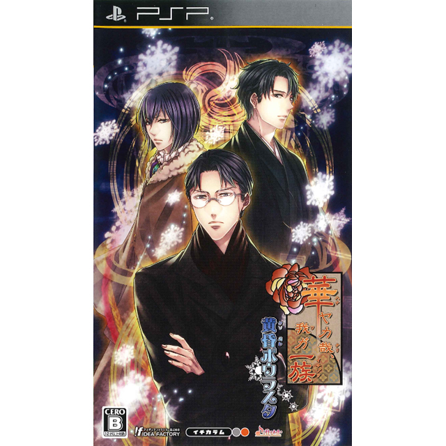 華ヤカ哉、我ガ一族　黄昏ポウラスタ