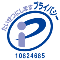 プライバシーマーク 認定番号 第10824685号