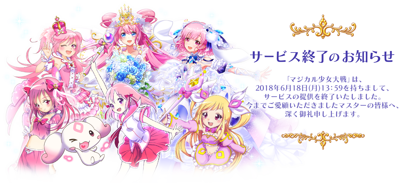 サービス終了のお知らせ｜『マジカル少女大戦』は、2018年6月18日（月）13:59を持ちまして、サービスの提供を終了いたしました。今までご愛顧いただきましたお客様へ、深く御礼申し上げます。