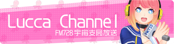 Lucca Channel FM728宇宙支局放送