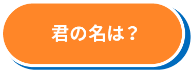 君の名は？