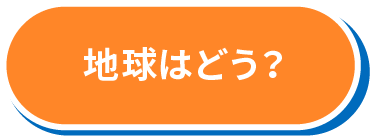 地球はどう？