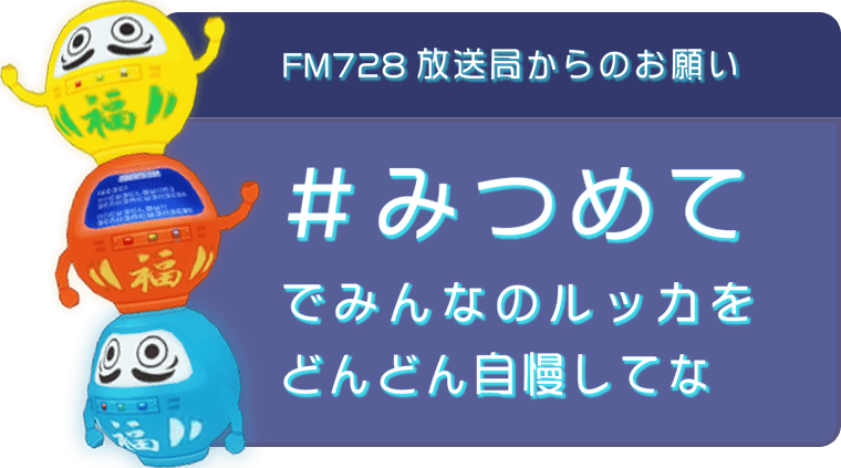 FM728 放送局からのお願い