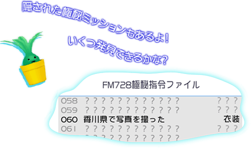 隠された極秘ミッションもあるよ！いくつ発見できるかな？