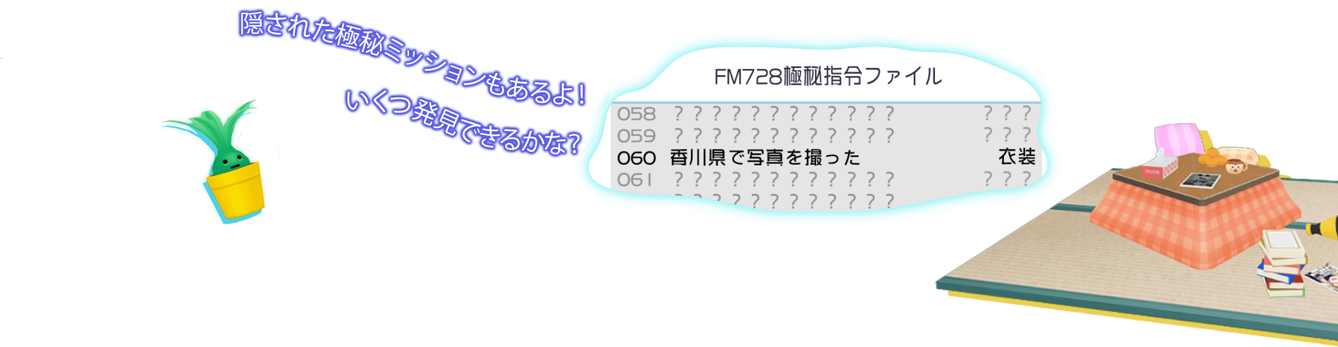 隠された極秘ミッションもあるよ！いくつ発見できるかな？