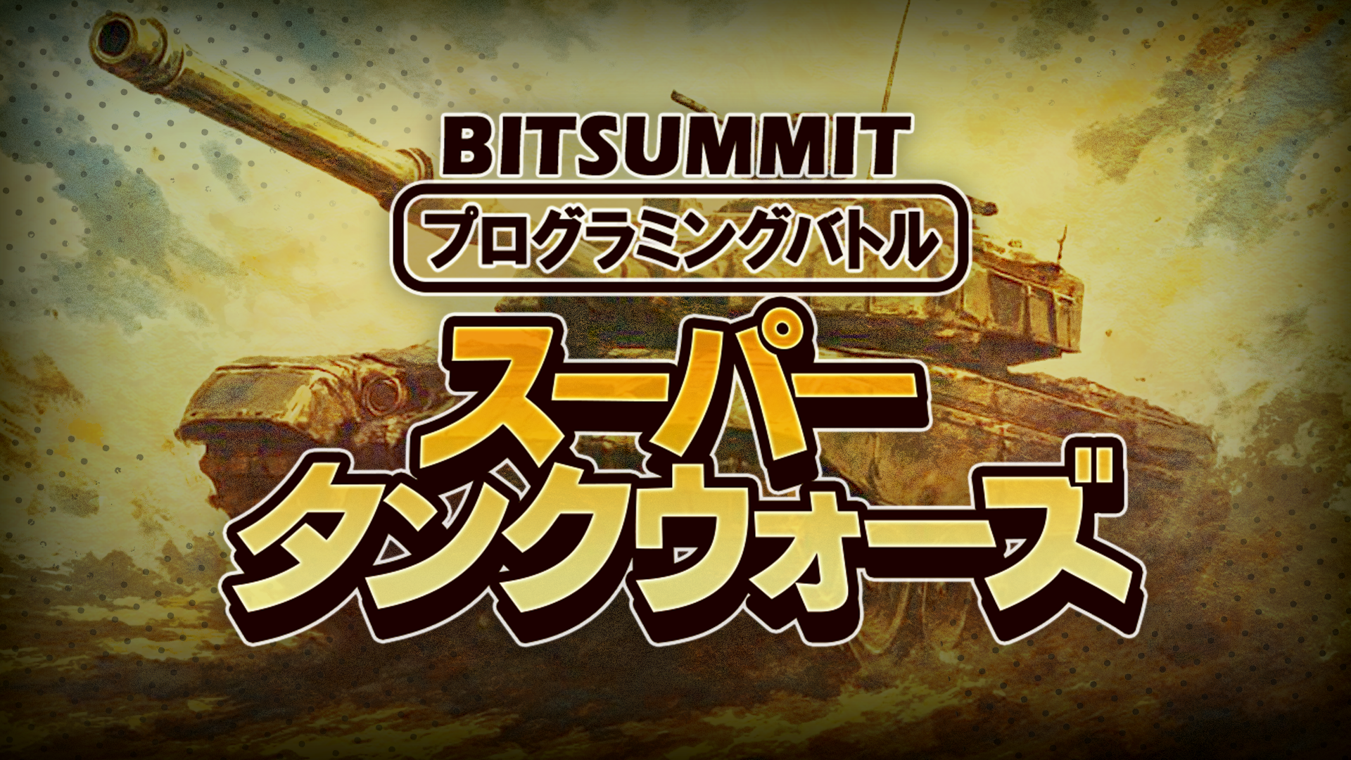 BITSUMMIT プログラミングバトル スーパータンクウォーズ