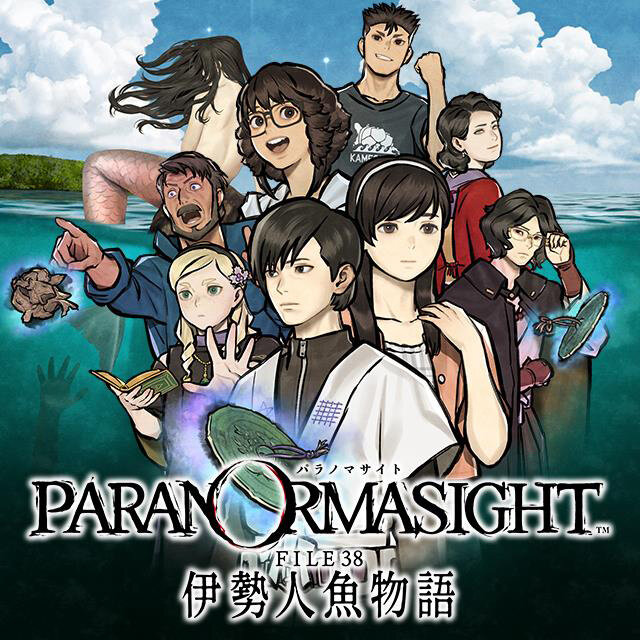 パラノマサイト FILE38 伊勢人魚物語